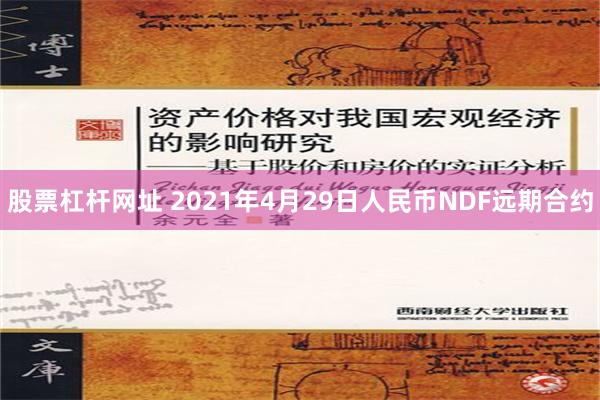 股票杠杆网址 2021年4月29日人民币NDF远期合约