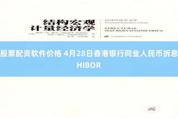 股票配资软件价格 4月28日香港银行同业人民币拆息HIBOR