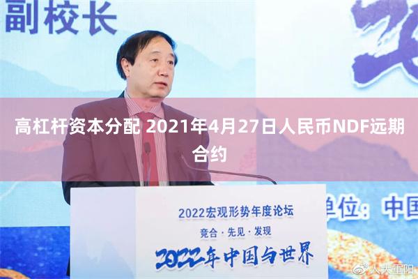 高杠杆资本分配 2021年4月27日人民币NDF远期合约