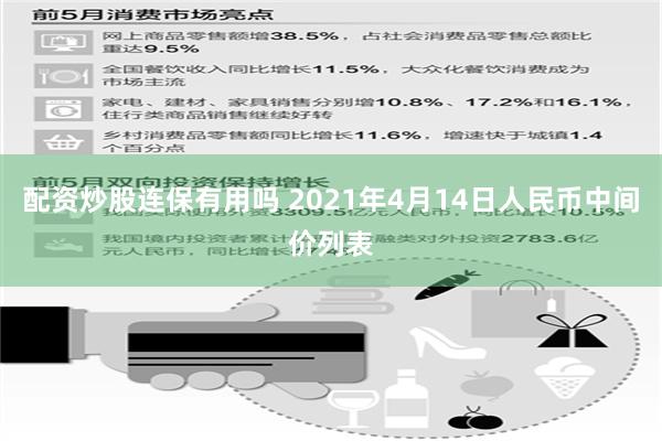 配资炒股连保有用吗 2021年4月14日人民币中间价列表