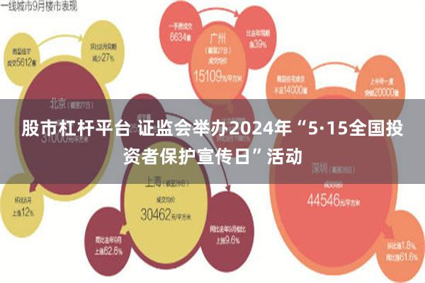 股市杠杆平台 证监会举办2024年“5·15全国投资者保护宣传日”活动