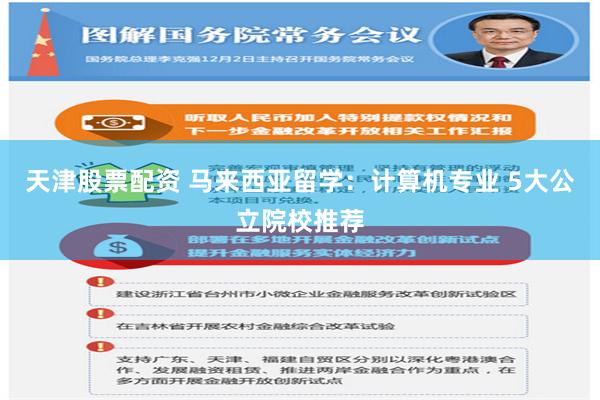 天津股票配资 马来西亚留学：计算机专业 5大公立院校推荐