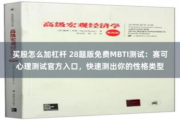 买股怎么加杠杆 28题版免费MBTI测试：赛可心理测试官方入口，快速测出你的性格类型