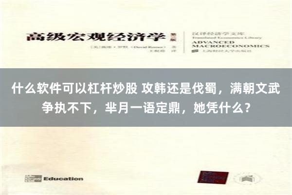 什么软件可以杠杆炒股 攻韩还是伐蜀，满朝文武争执不下，芈月一语定鼎，她凭什么？