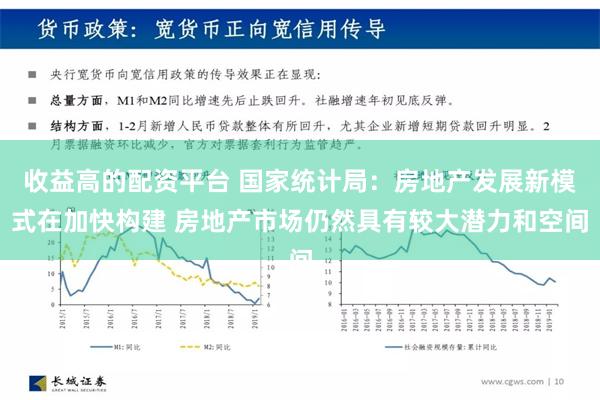 收益高的配资平台 国家统计局：房地产发展新模式在加快构建 房地产市场仍然具有较大潜力和空间