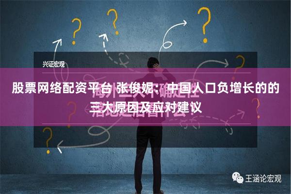 股票网络配资平台 张俊妮：中国人口负增长的的三大原因及应对建议