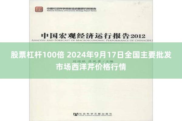 股票杠杆100倍 2024年9月17日全国主要批发市场西洋芹价格行情