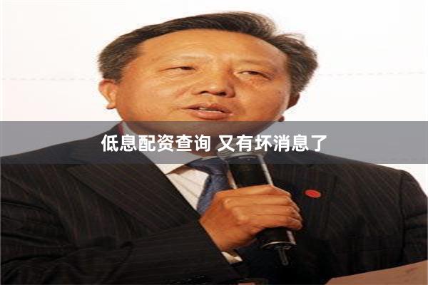 低息配资查询 又有坏消息了