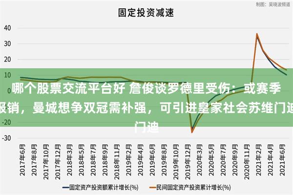 哪个股票交流平台好 詹俊谈罗德里受伤：或赛季报销，曼城想争双冠需补强，可引进皇家社会苏维门迪