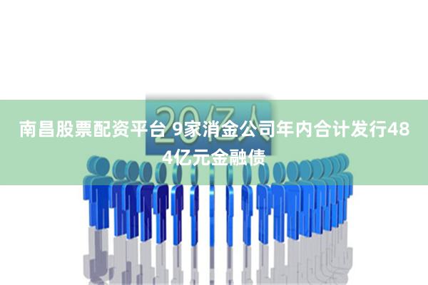 南昌股票配资平台 9家消金公司年内合计发行484亿元金融债