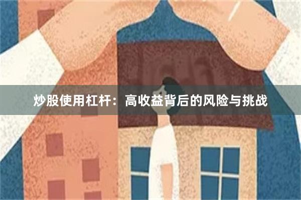 炒股使用杠杆：高收益背后的风险与挑战