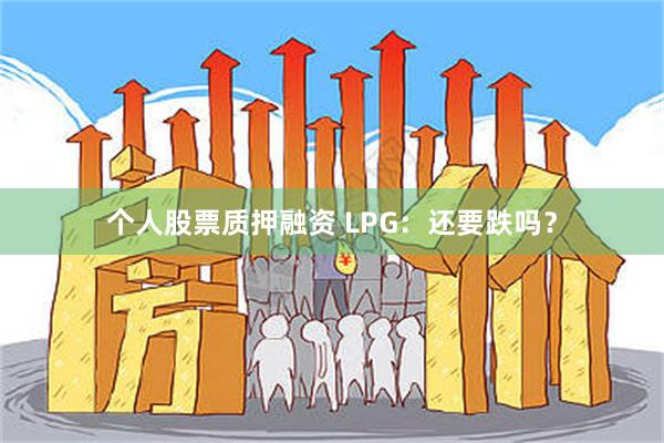 个人股票质押融资 LPG：还要跌吗？