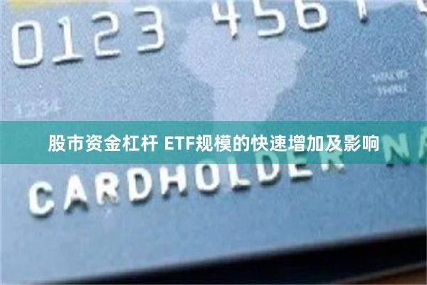 股市资金杠杆 ETF规模的快速增加及影响