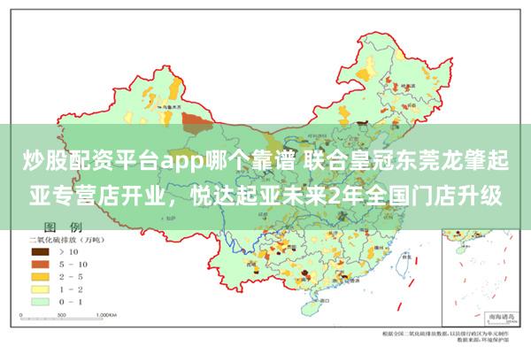 炒股配资平台app哪个靠谱 联合皇冠东莞龙肇起亚专营店开业，悦达起亚未来2年全国门店升级