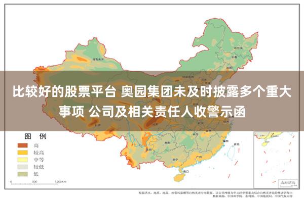 比较好的股票平台 奥园集团未及时披露多个重大事项 公司及相关责任人收警示函